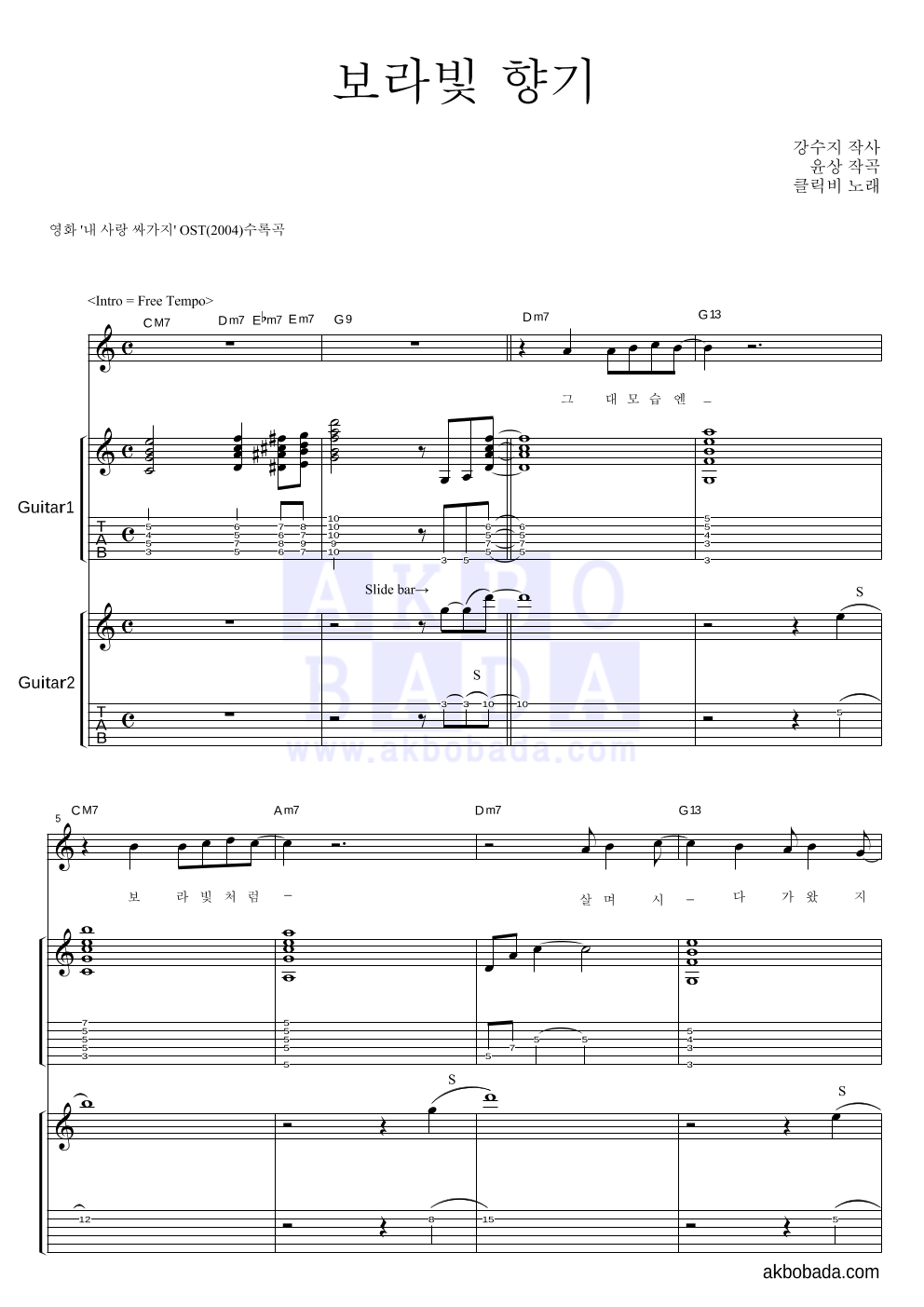 클릭비 - 보라빛 향기 기타1,2 악보 