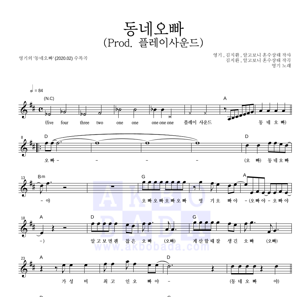 영기 - 동네오빠 (Prod. 플레이사운드) 멜로디 악보 