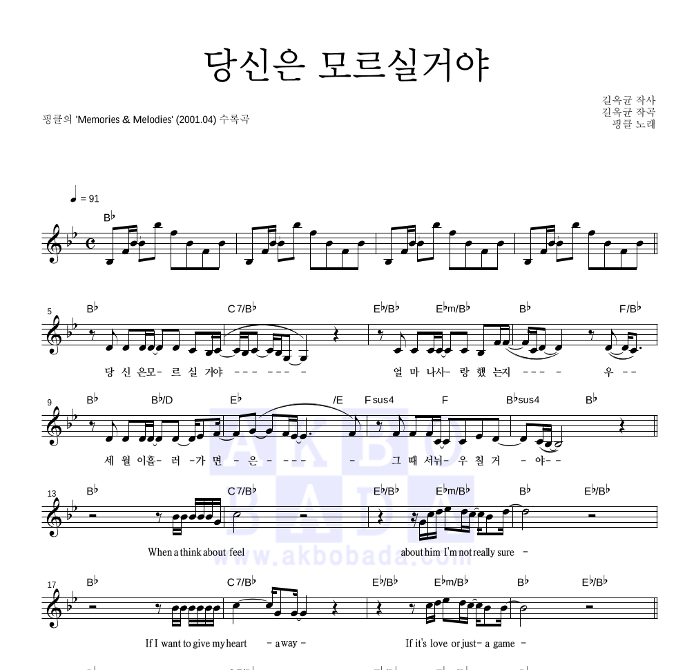 핑클 - 당신은 모르실거야 멜로디 악보 