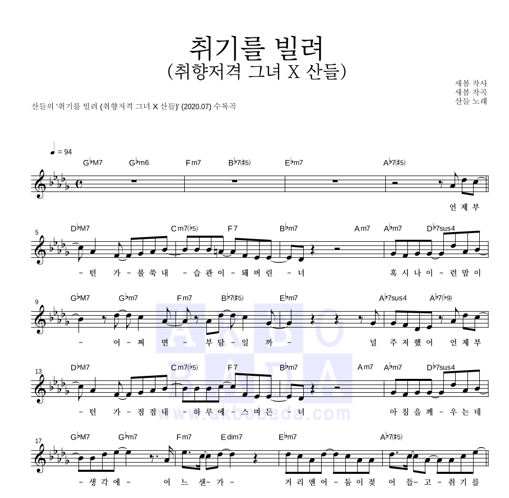 산들 - 취기를 빌려 (취향저격 그녀 X 산들) 멜로디 악보 