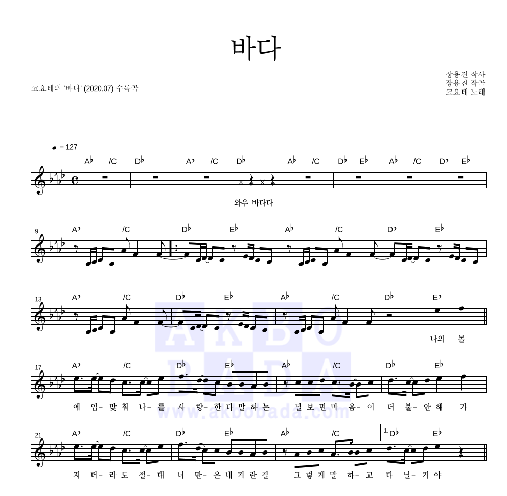 코요태 - 바다 멜로디 악보 