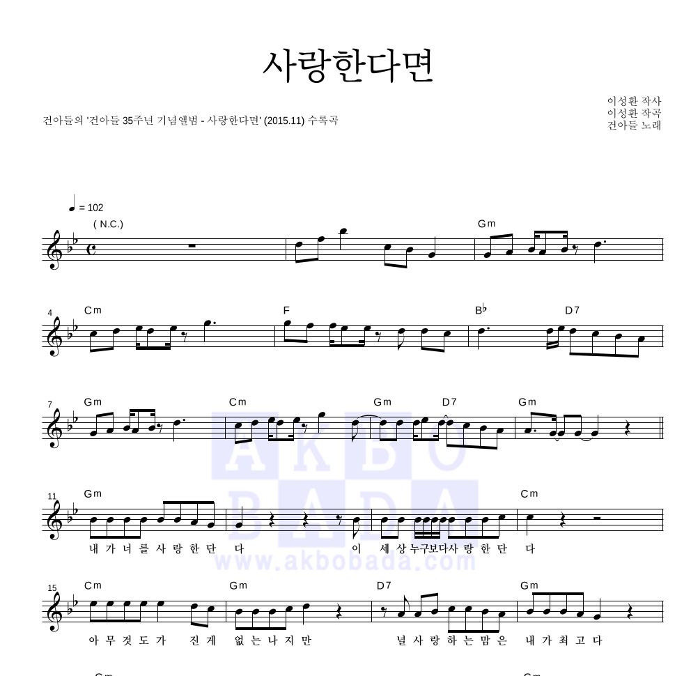 건아들 - 사랑한다면 멜로디 악보 