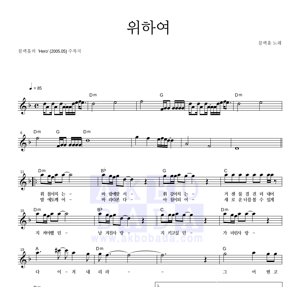 블랙홀 - 위하여 멜로디 악보 