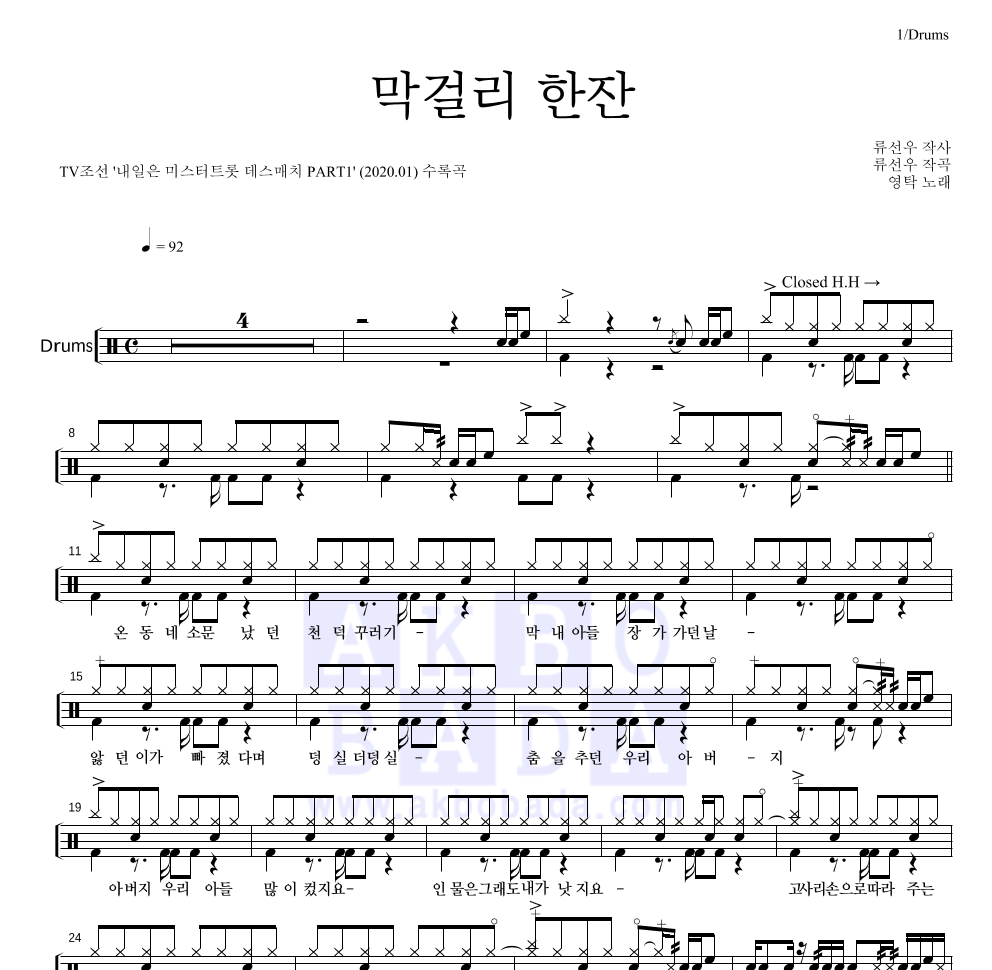 영탁 - 막걸리 한잔 드럼(Tab) 악보 