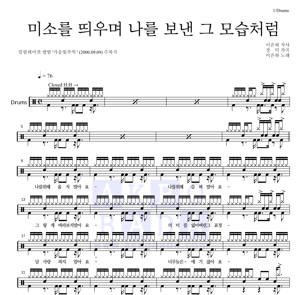 이은하 - 미소를 띄우며 나를 보낸 그 모습처럼 드럼(Tab) 악보 