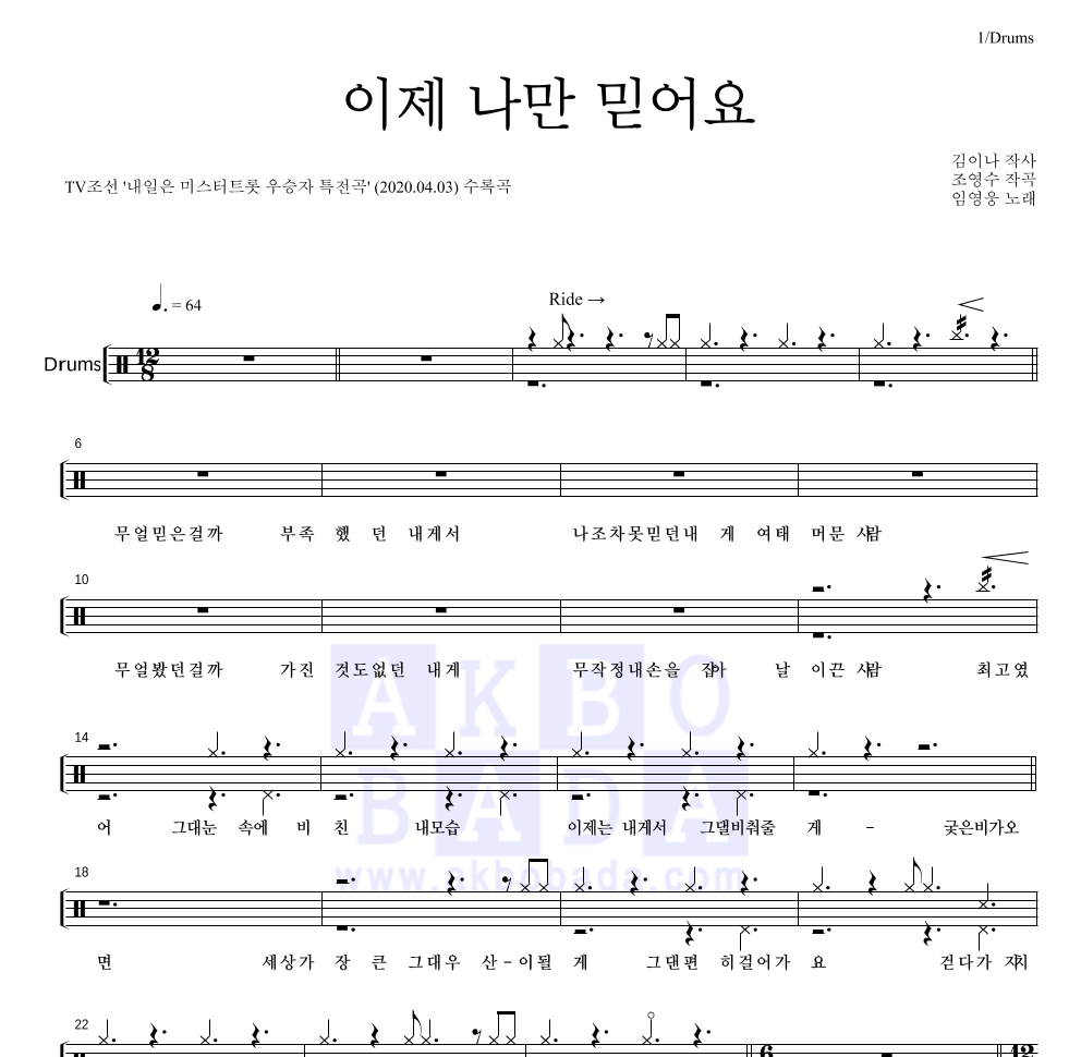 임영웅 - 이제 나만 믿어요 드럼(Tab) 악보 