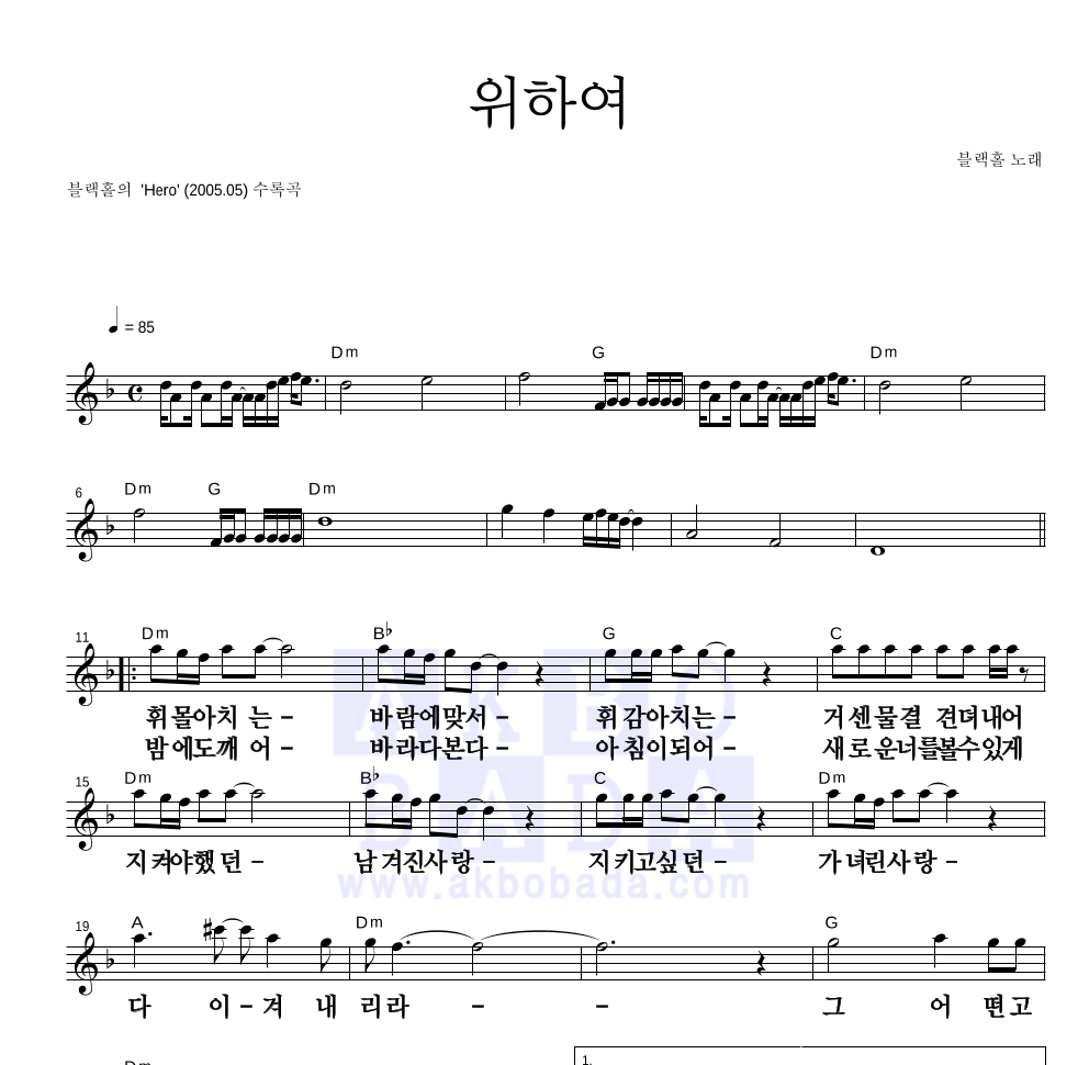 블랙홀 - 위하여 멜로디 큰가사 악보 