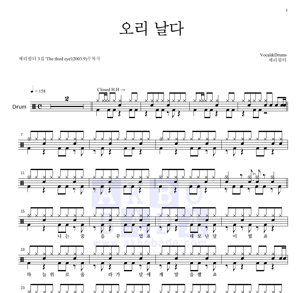 체리필터 - 오리날다 드럼(Tab) 악보 