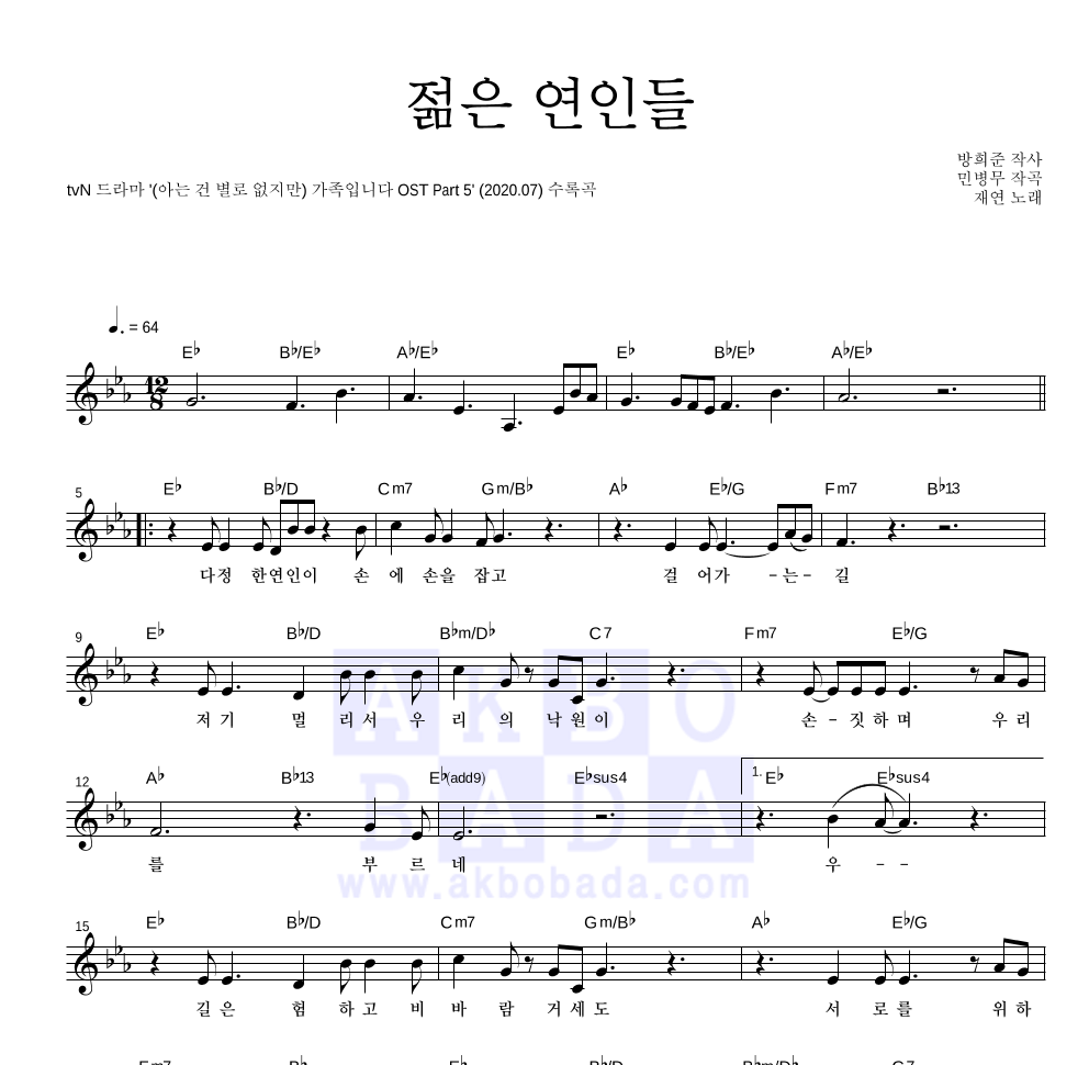 재연 - 젊은 연인들 멜로디 악보 