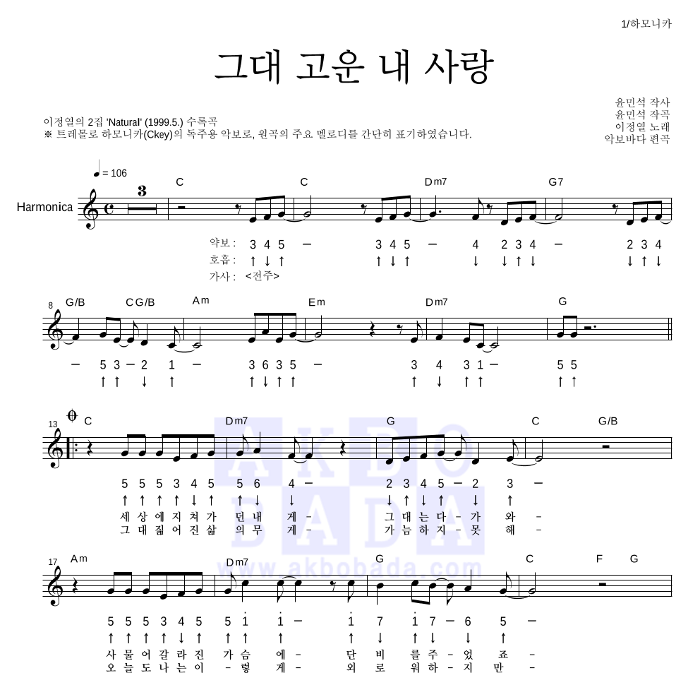 이정열 - 그대 고운 내 사랑 하모니카 악보 