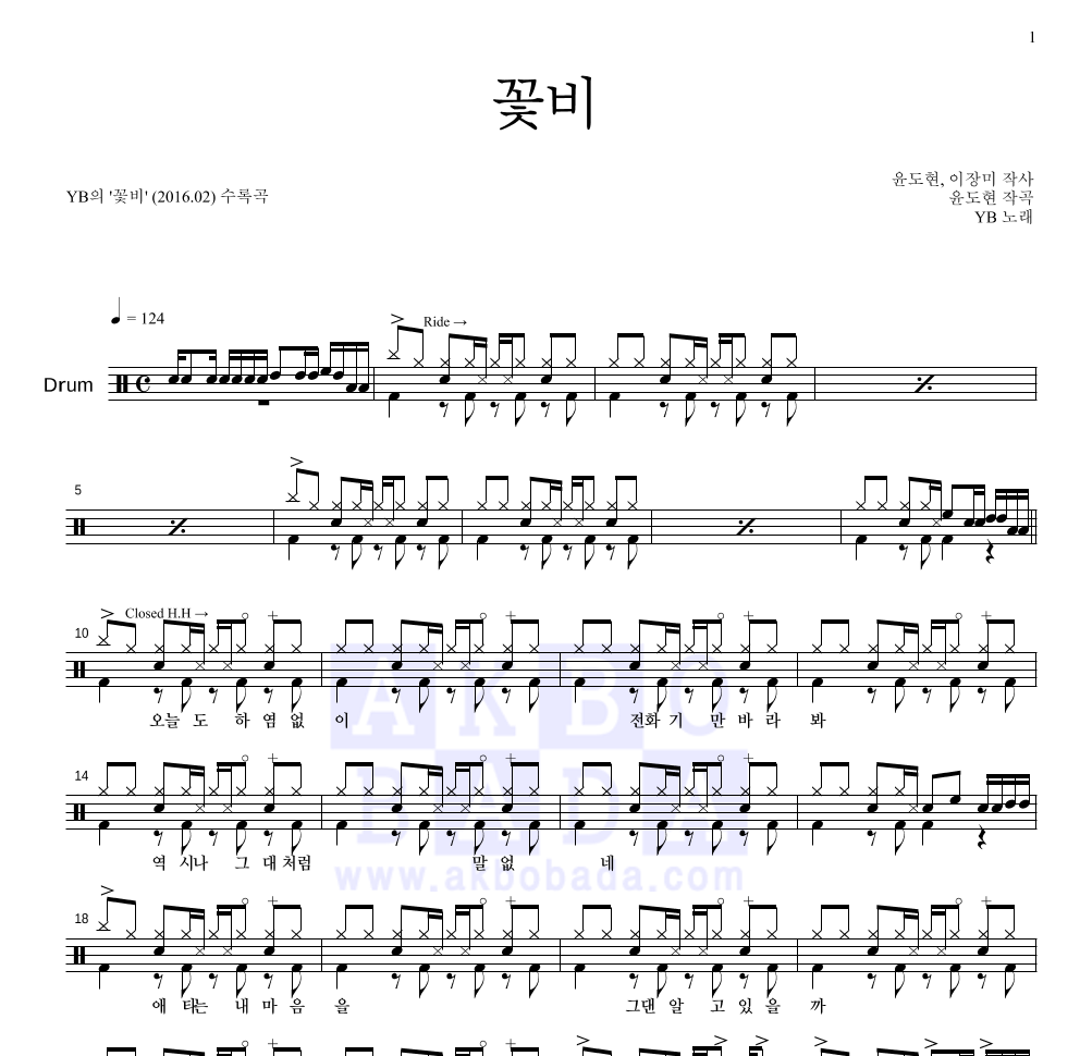 YB(윤도현 밴드) - 꽃비 드럼(Tab) 악보 
