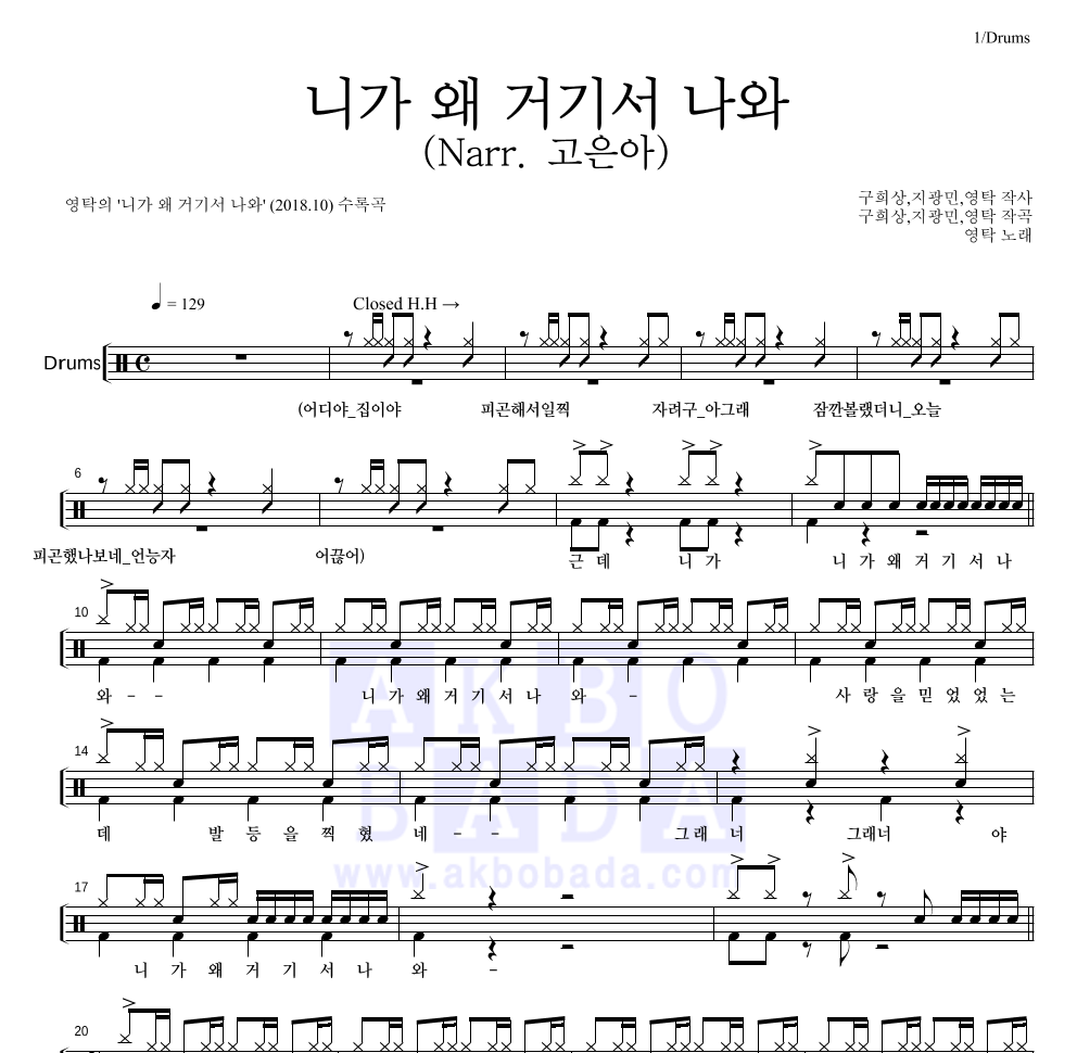 영탁 - 니가 왜 거기서 나와 (Narr. 고은아) 드럼(Tab) 악보 