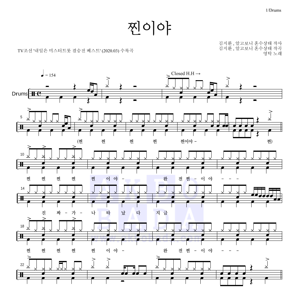 영탁 - 찐이야 드럼(Tab) 악보 