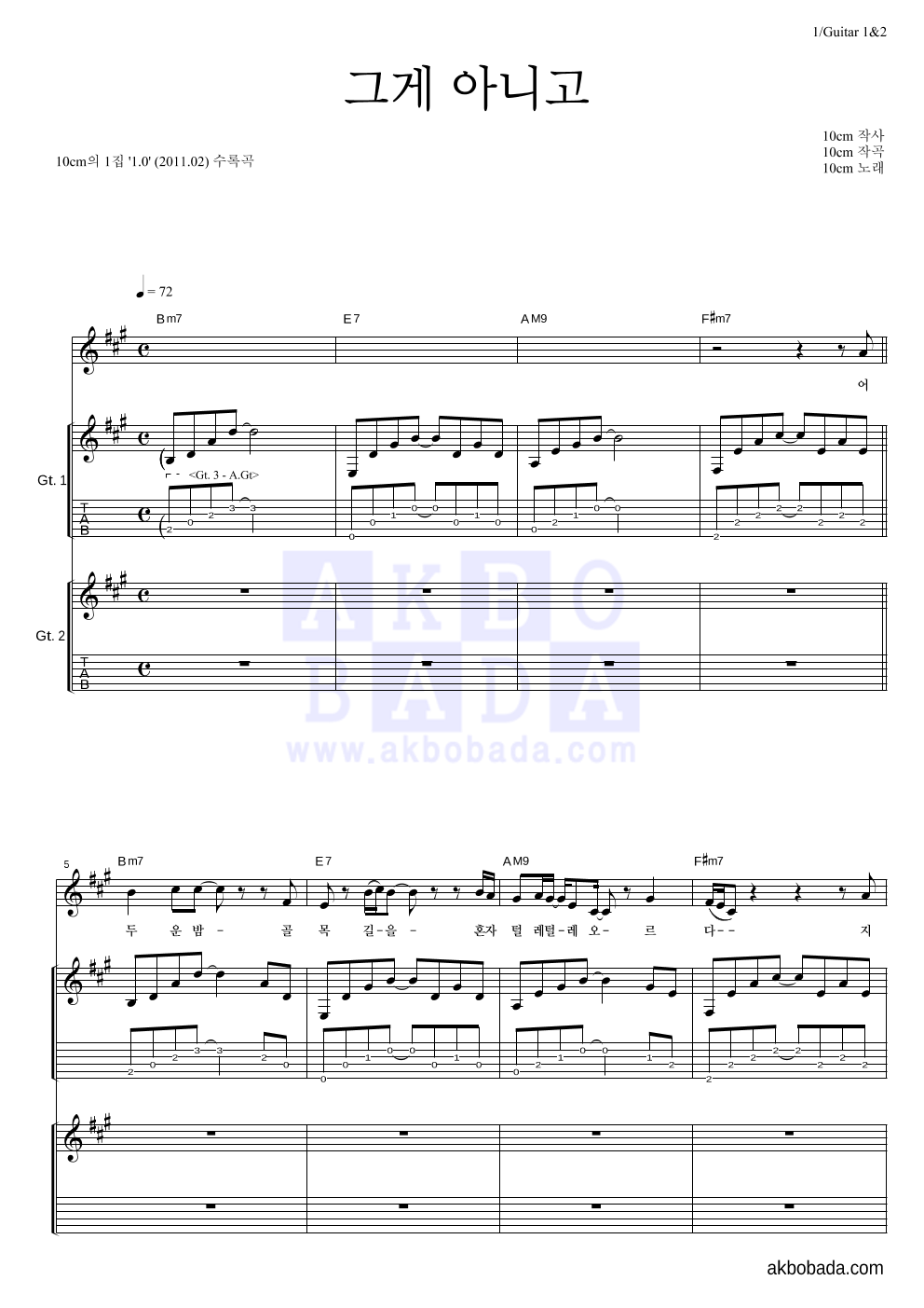10CM - 그게 아니고 기타1,2 악보 