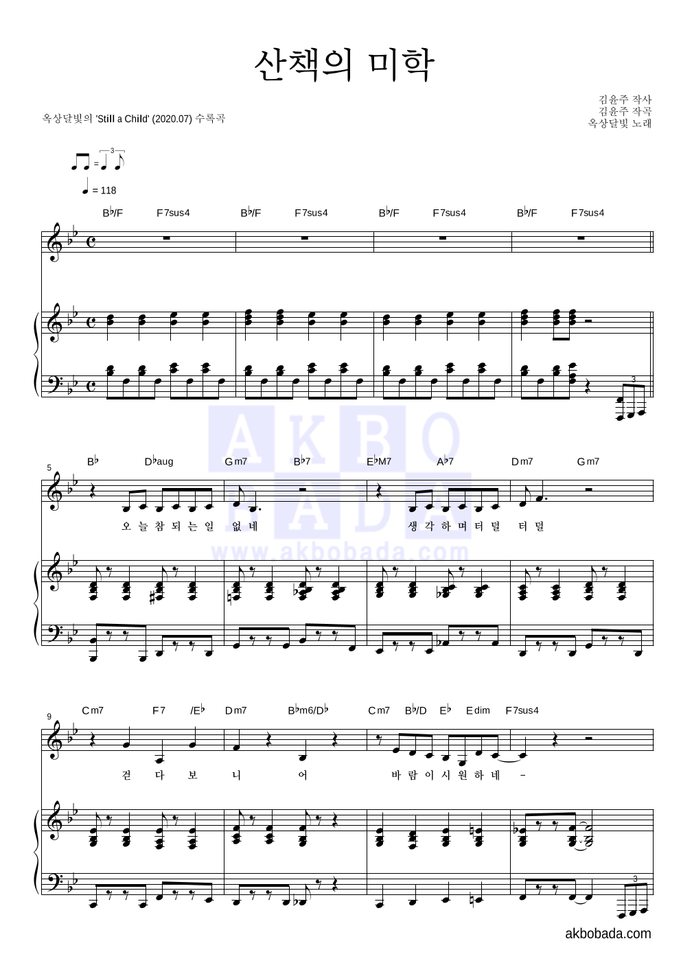 옥상달빛 - 산책의 미학 피아노 3단 악보 