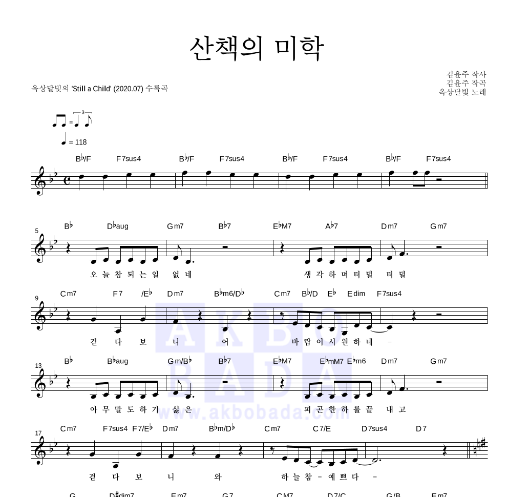 옥상달빛 - 산책의 미학 멜로디 악보 