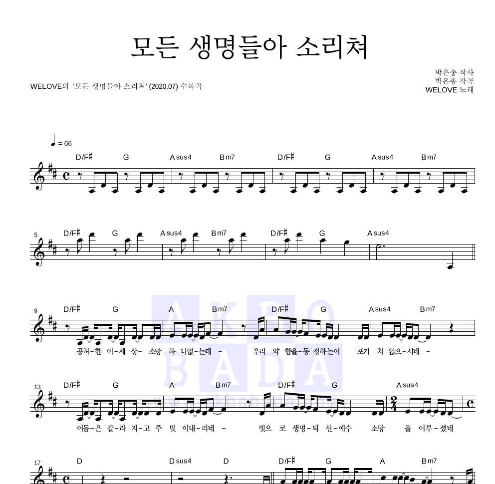 WELOVE - 모든 생명들아 소리쳐 멜로디 악보 