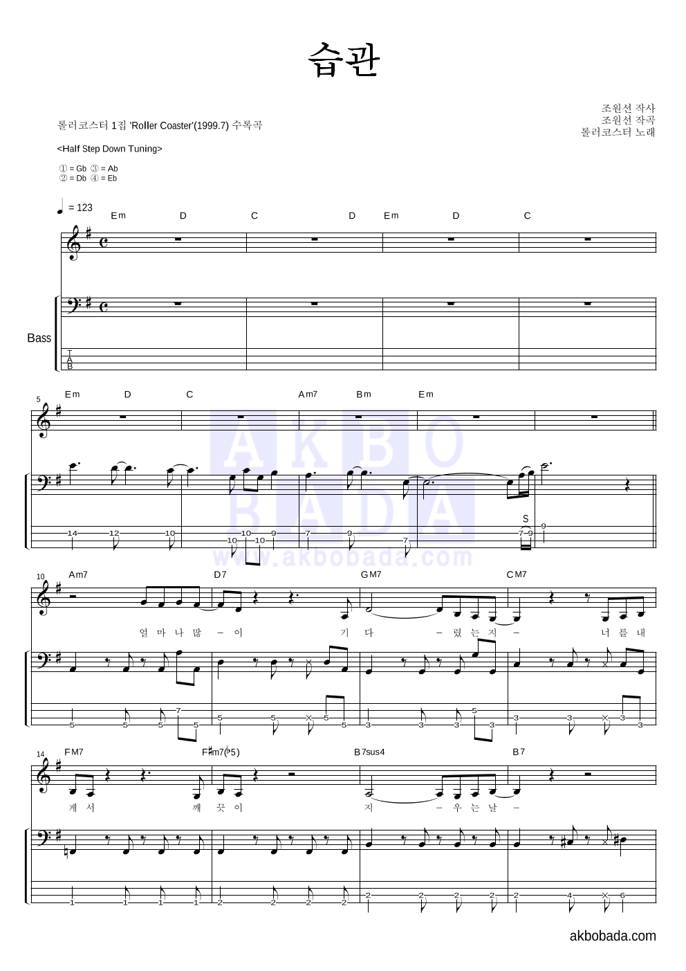 롤러코스터 - 습관 베이스 악보 
