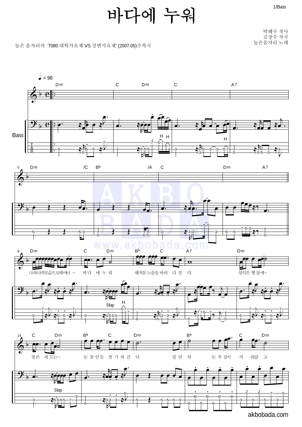 높은음자리 - 바다에 누워 베이스 악보 