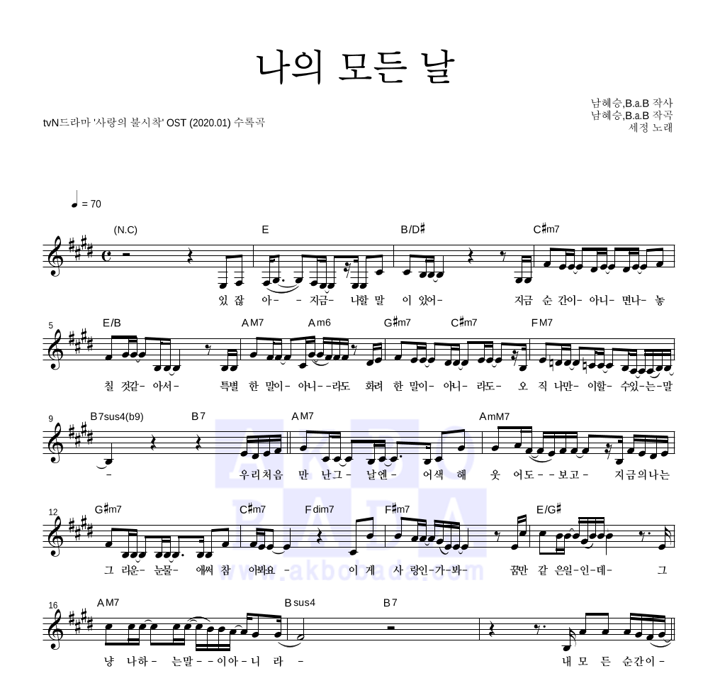 김세정 - 나의 모든 날 멜로디 악보 