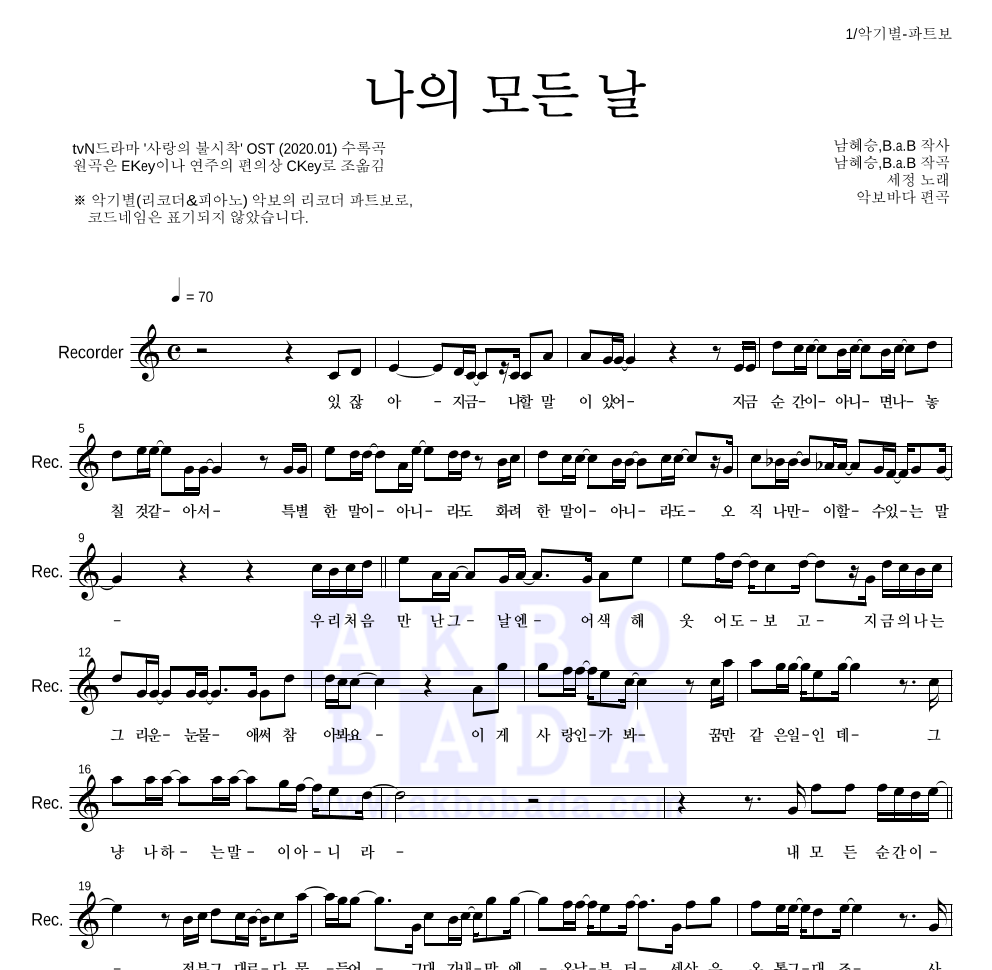김세정 - 나의 모든 날 리코더 파트보 악보 