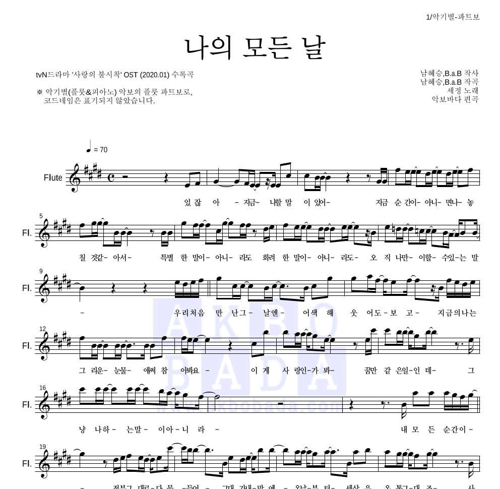 김세정 - 나의 모든 날 플룻 파트보 악보 