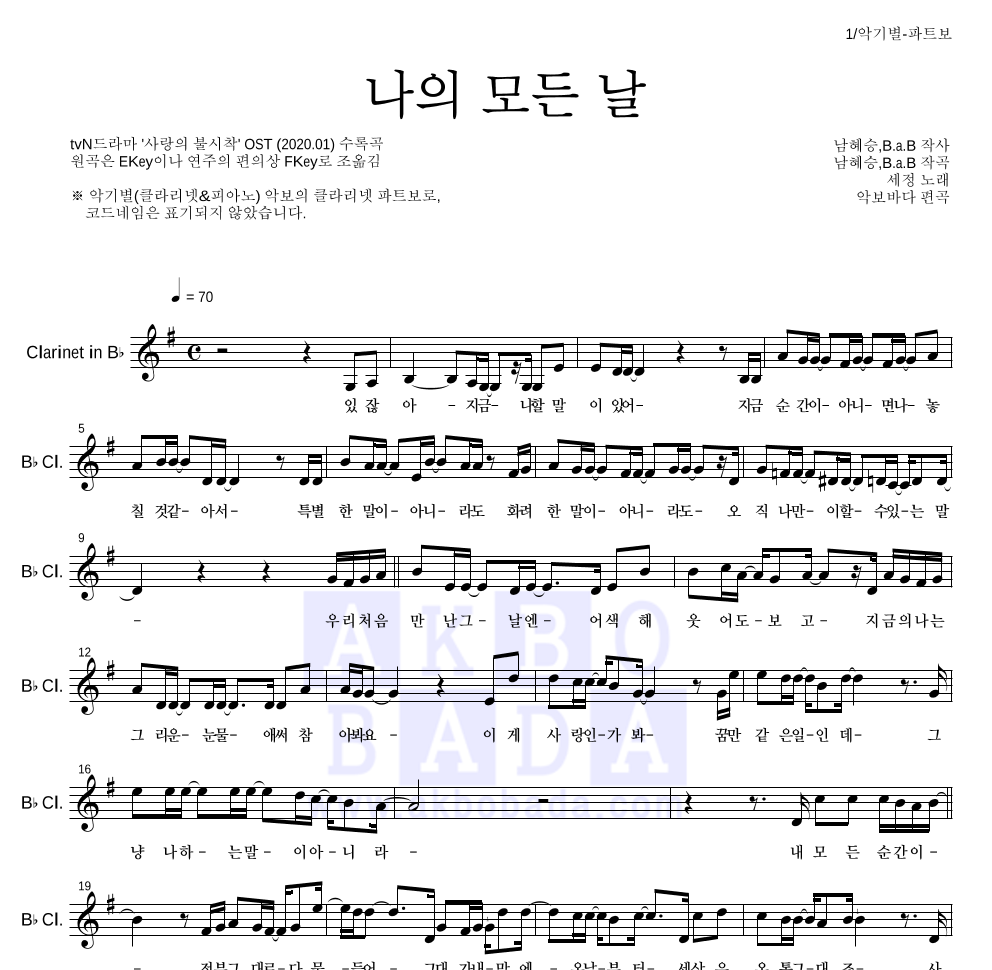 김세정 - 나의 모든 날 클라리넷 파트보 악보 