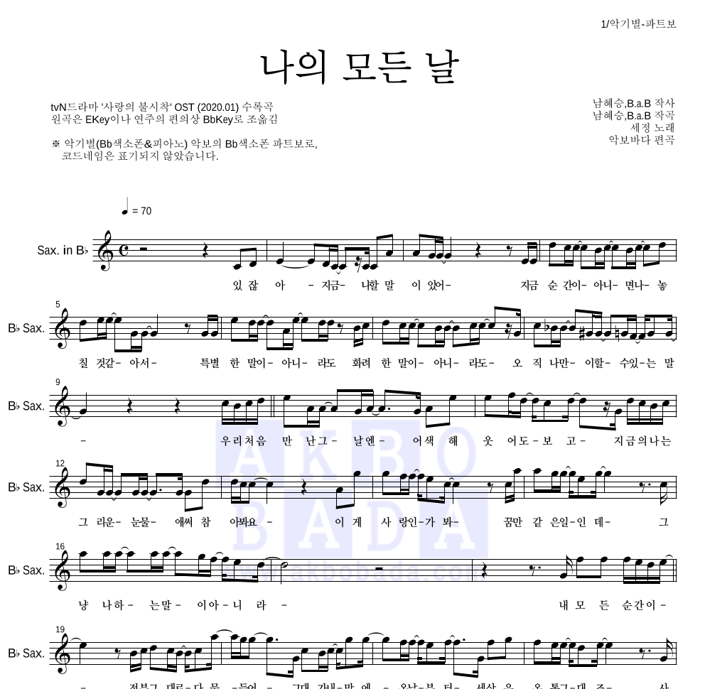 김세정 - 나의 모든 날 Bb색소폰 파트보 악보 