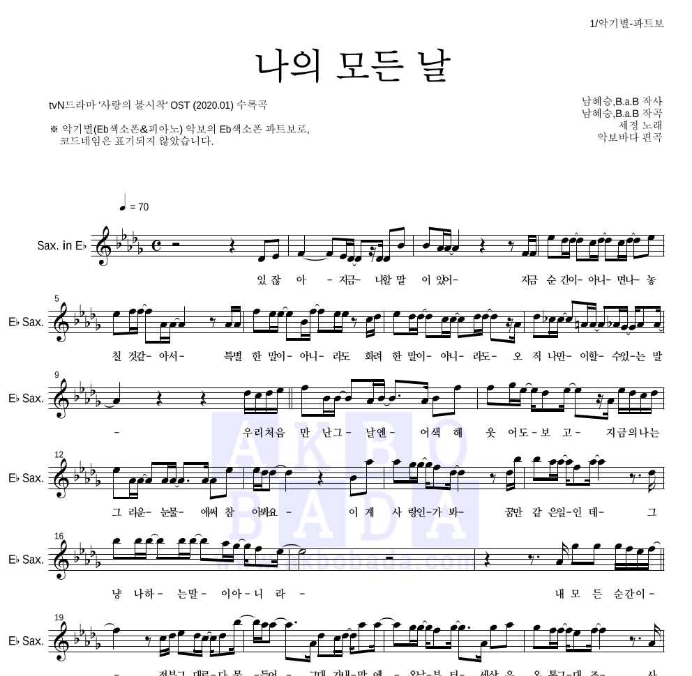 김세정 - 나의 모든 날 Eb색소폰 파트보 악보 