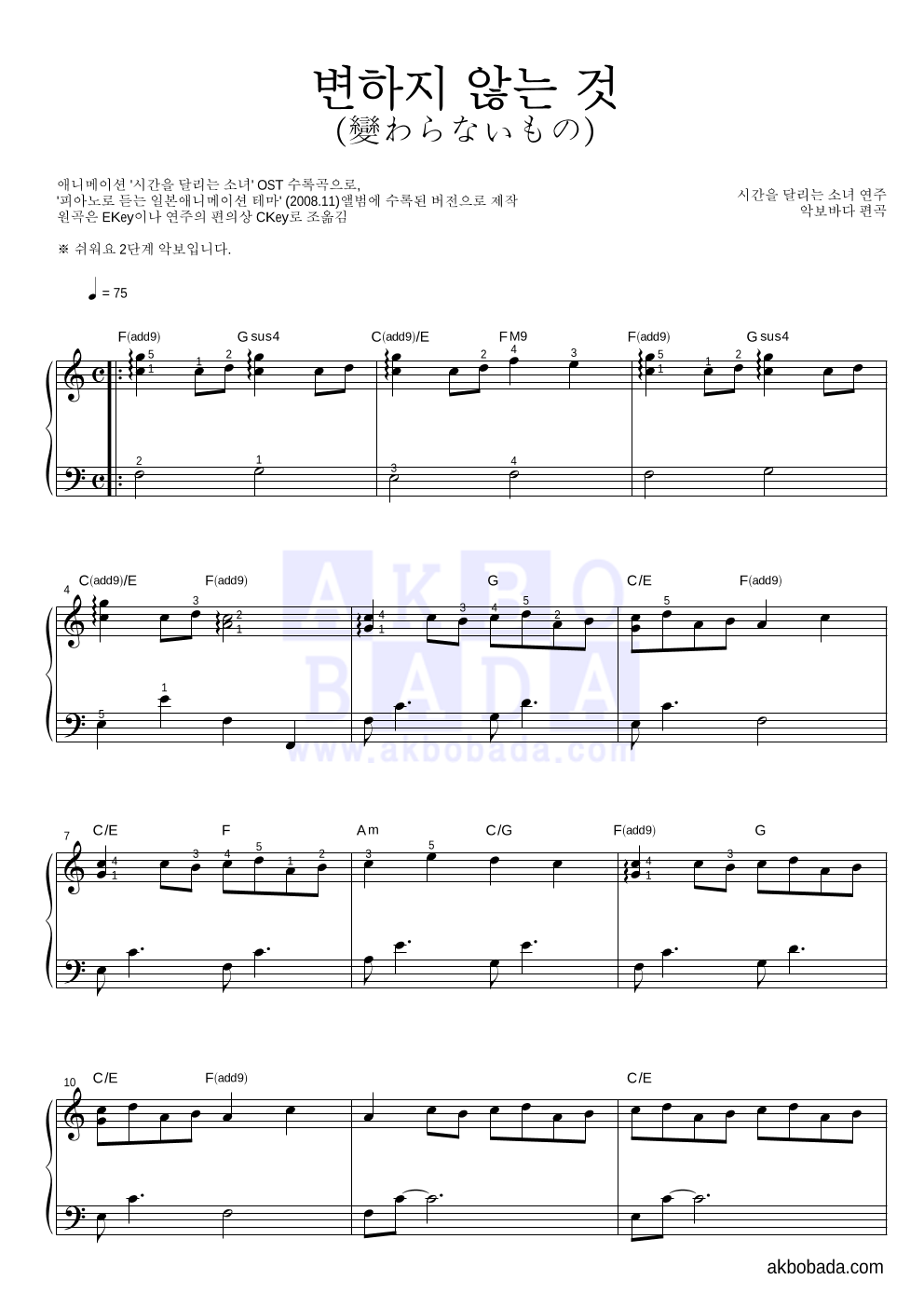 Oku Hanako - 변하지 않는 것 (變わらないもの) 피아노2단-쉬워요 악보 