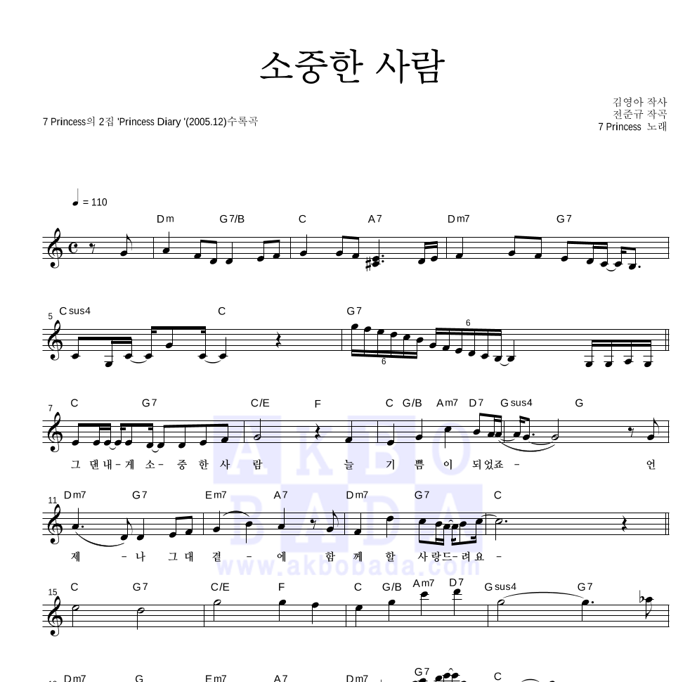 7공주 - 소중한 사람 멜로디 악보 