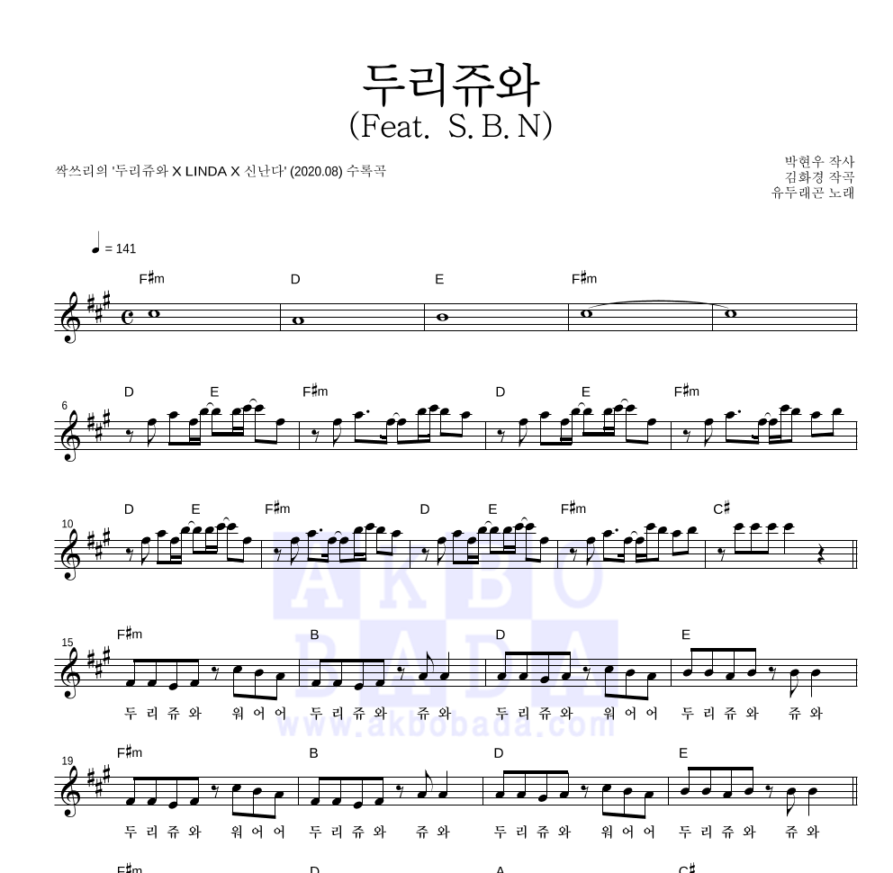 유두래곤 - 두리쥬와 (Feat. S.B.N) 멜로디 악보 