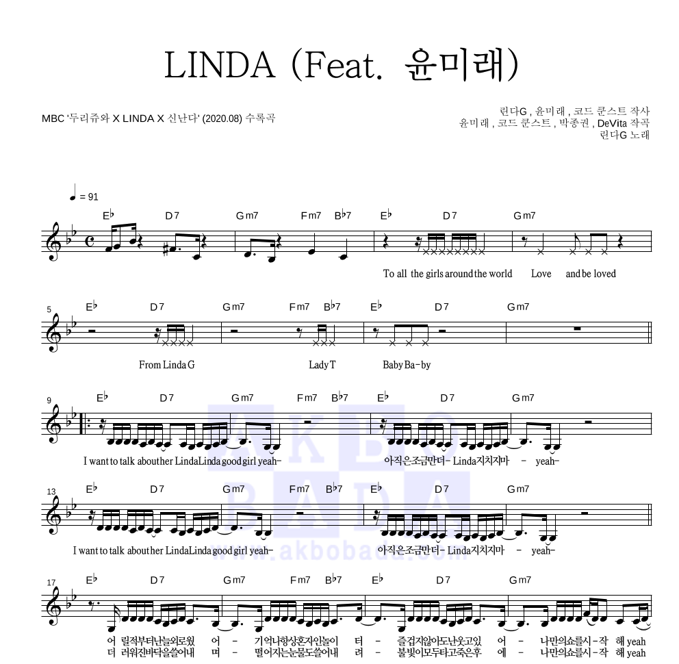 린다G - LINDA (Feat. 윤미래) 멜로디 악보 