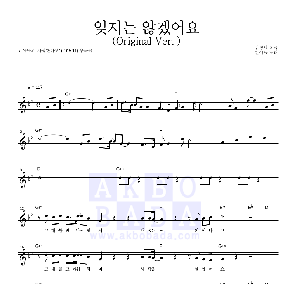 건아들 - 잊지는 않겠어요 (Original Ver.) 멜로디 악보 