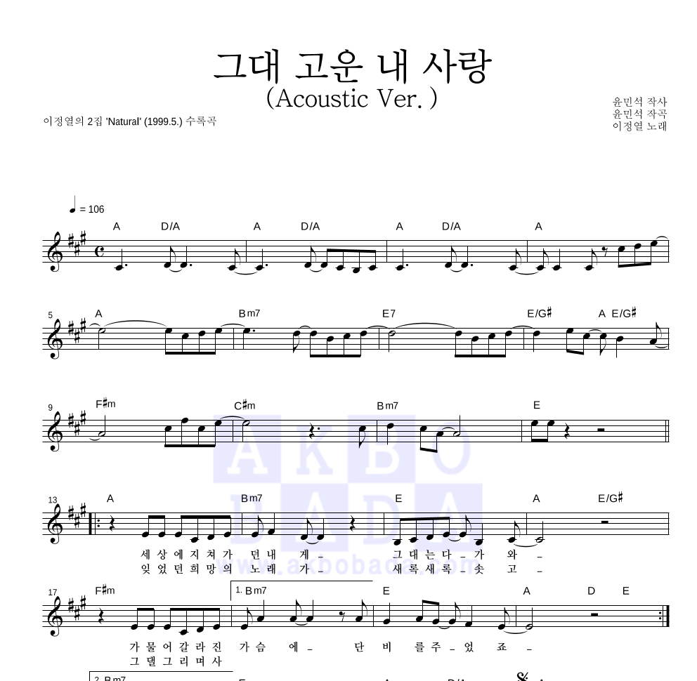 이정열 - 그대 고운 내사랑 (Acoustic Ver.) 멜로디 악보 