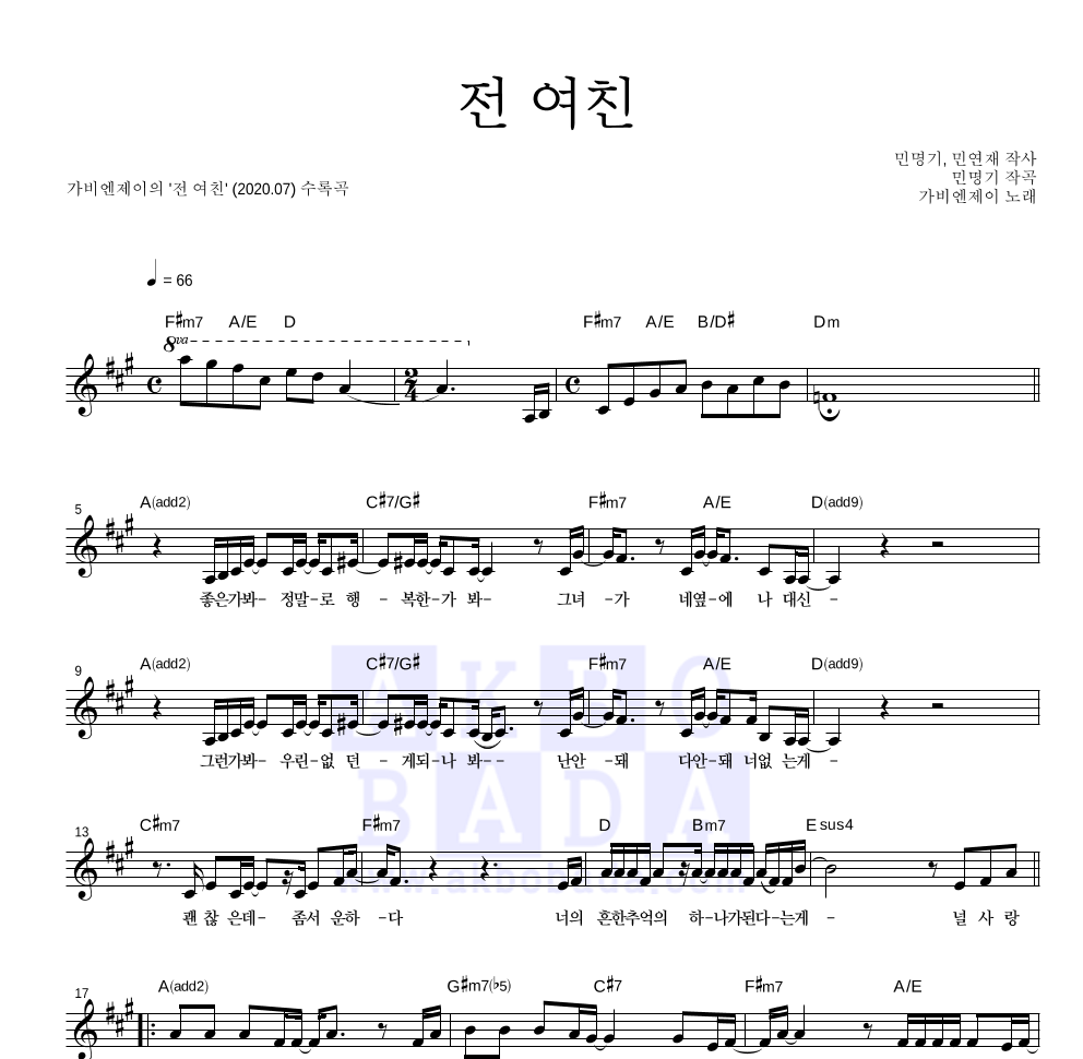 가비엔제이 - 전 여친 멜로디 악보 