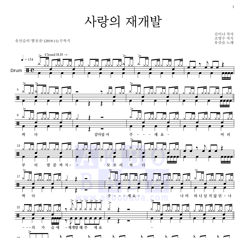 유산슬 - 사랑의 재개발 드럼(Tab) 악보 