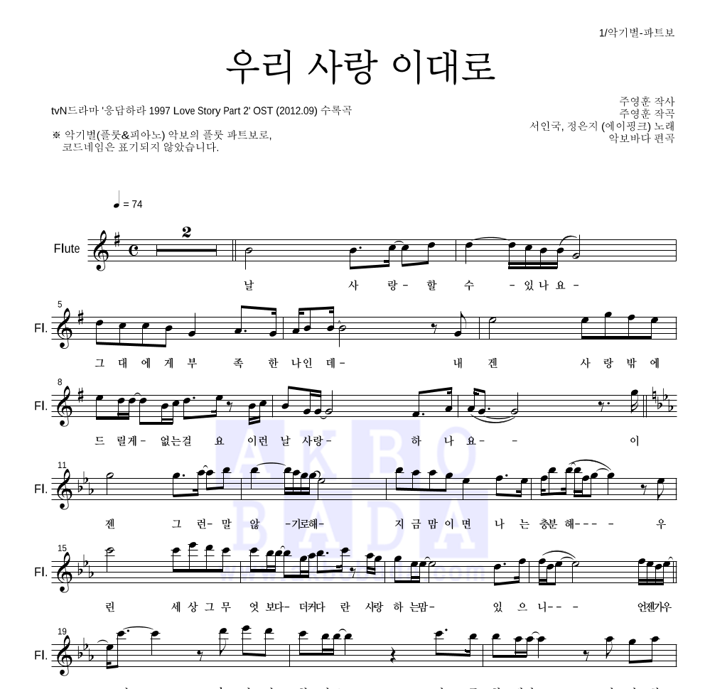 정은지,서인국 - 우리 사랑 이대로 플룻 파트보 악보 