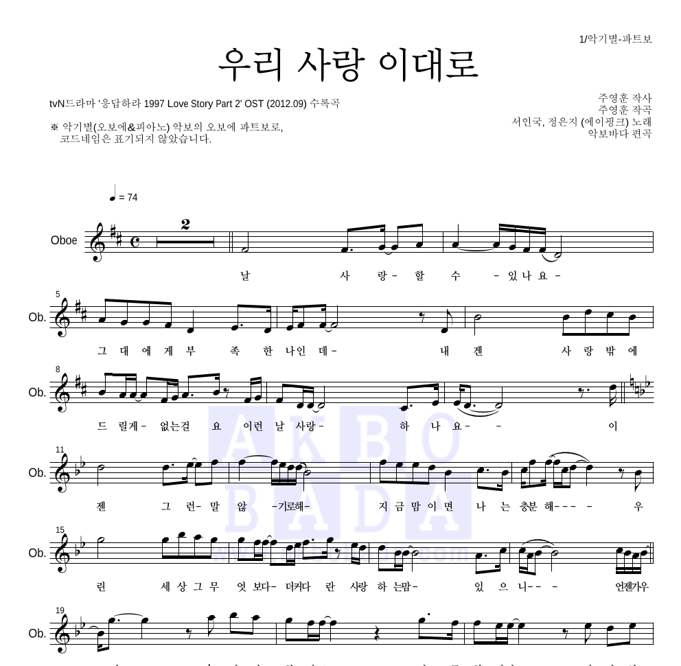 정은지,서인국 - 우리 사랑 이대로 오보에 파트보 악보 