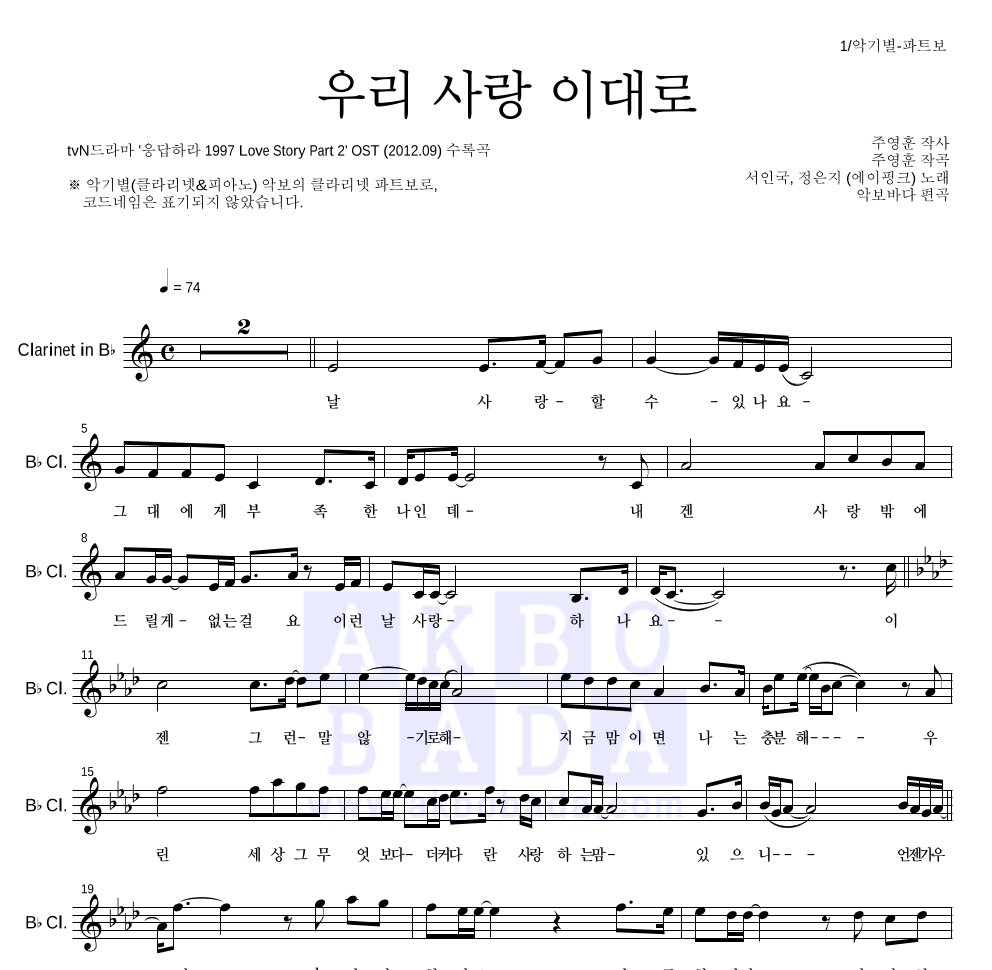 정은지,서인국 - 우리 사랑 이대로 클라리넷 파트보 악보 