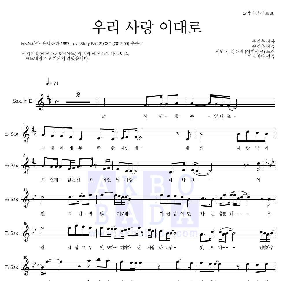 정은지,서인국 - 우리 사랑 이대로 Eb색소폰 파트보 악보 