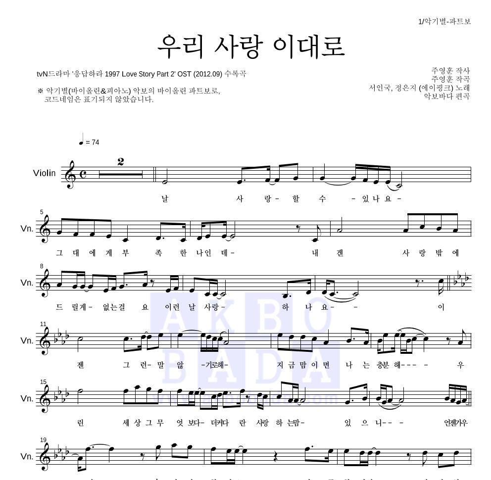 정은지,서인국 - 우리 사랑 이대로 바이올린 파트보 악보 