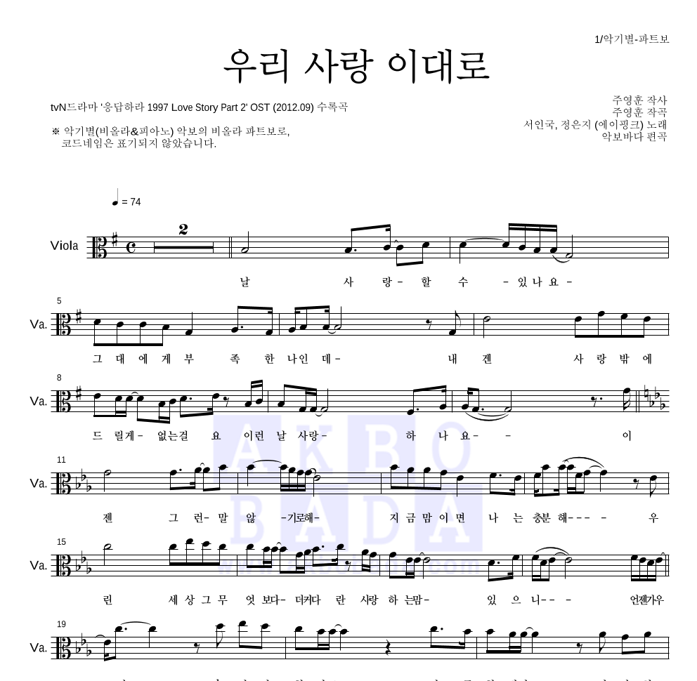 정은지,서인국 - 우리 사랑 이대로 비올라 파트보 악보 