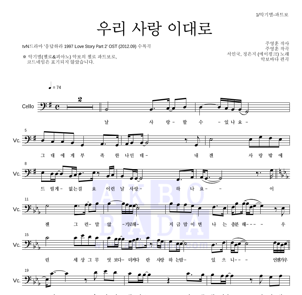 정은지,서인국 - 우리 사랑 이대로 첼로 파트보 악보 