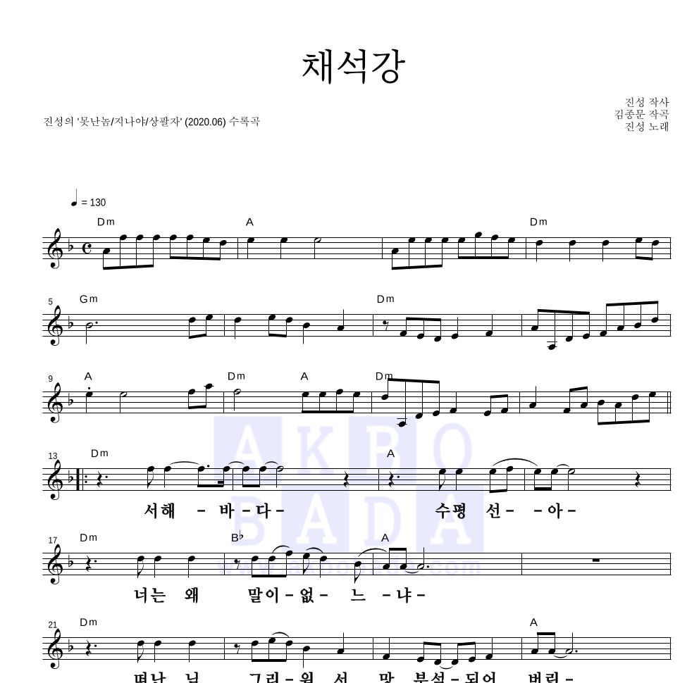 진성 - 채석강 멜로디 큰가사 악보 