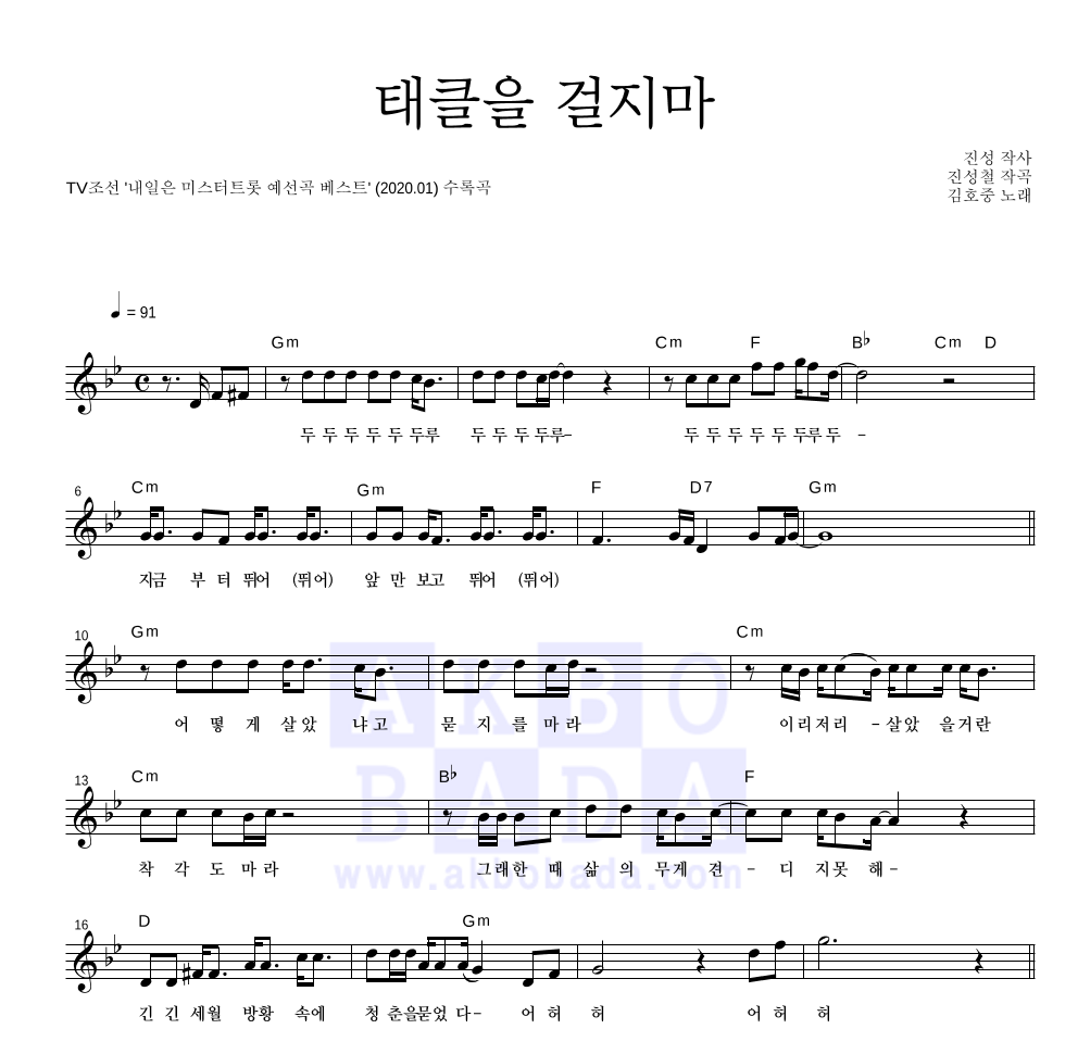 김호중 - 태클을 걸지마 멜로디 악보 