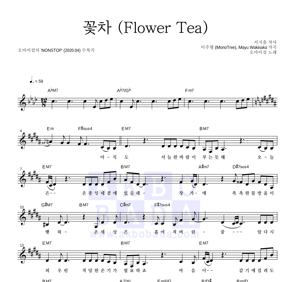 오마이걸 - 꽃차 (Flower Tea) 멜로디 악보 