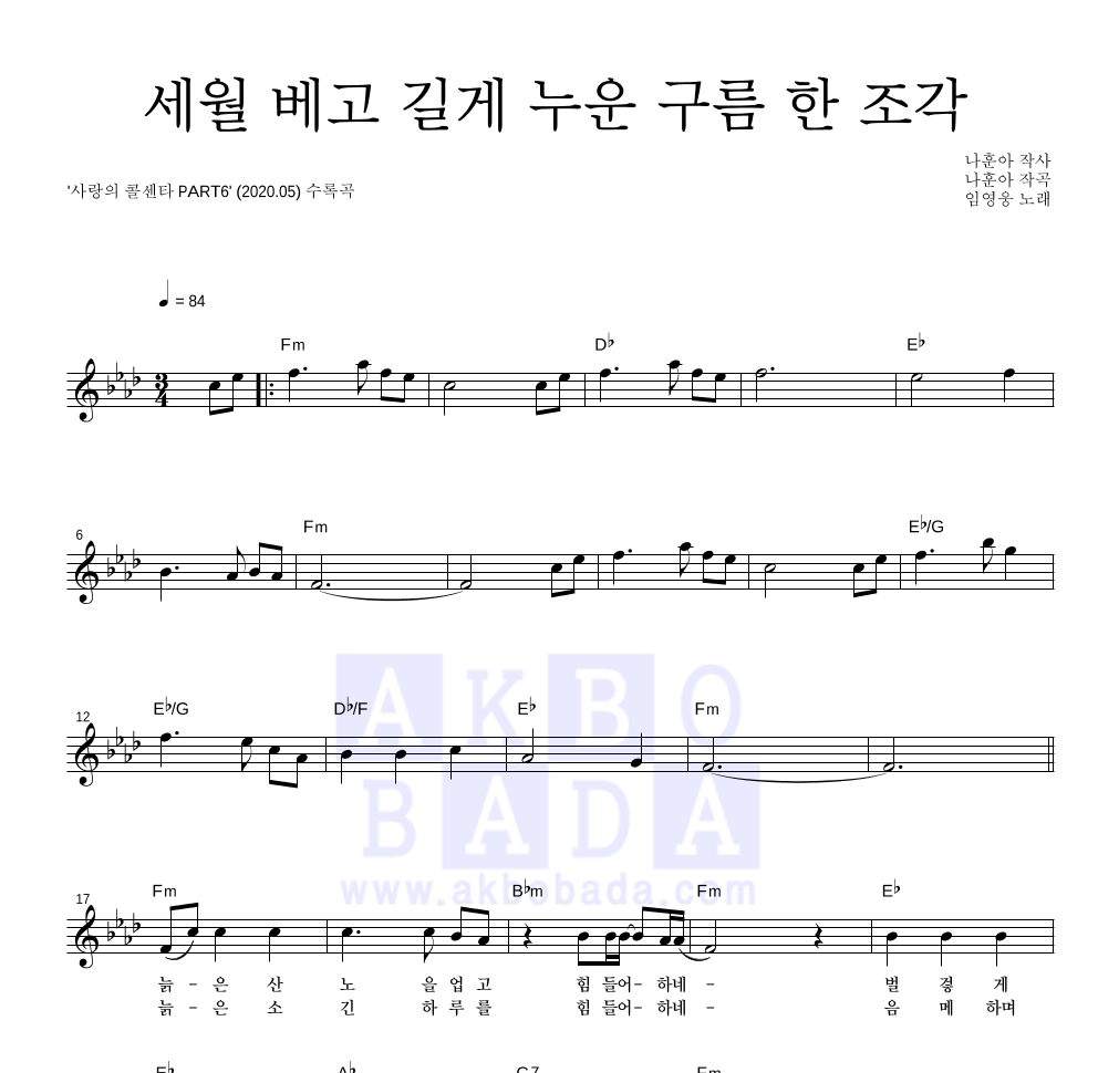 임영웅 - 세월 베고 길게 누운 구름 한 조각 멜로디 악보 