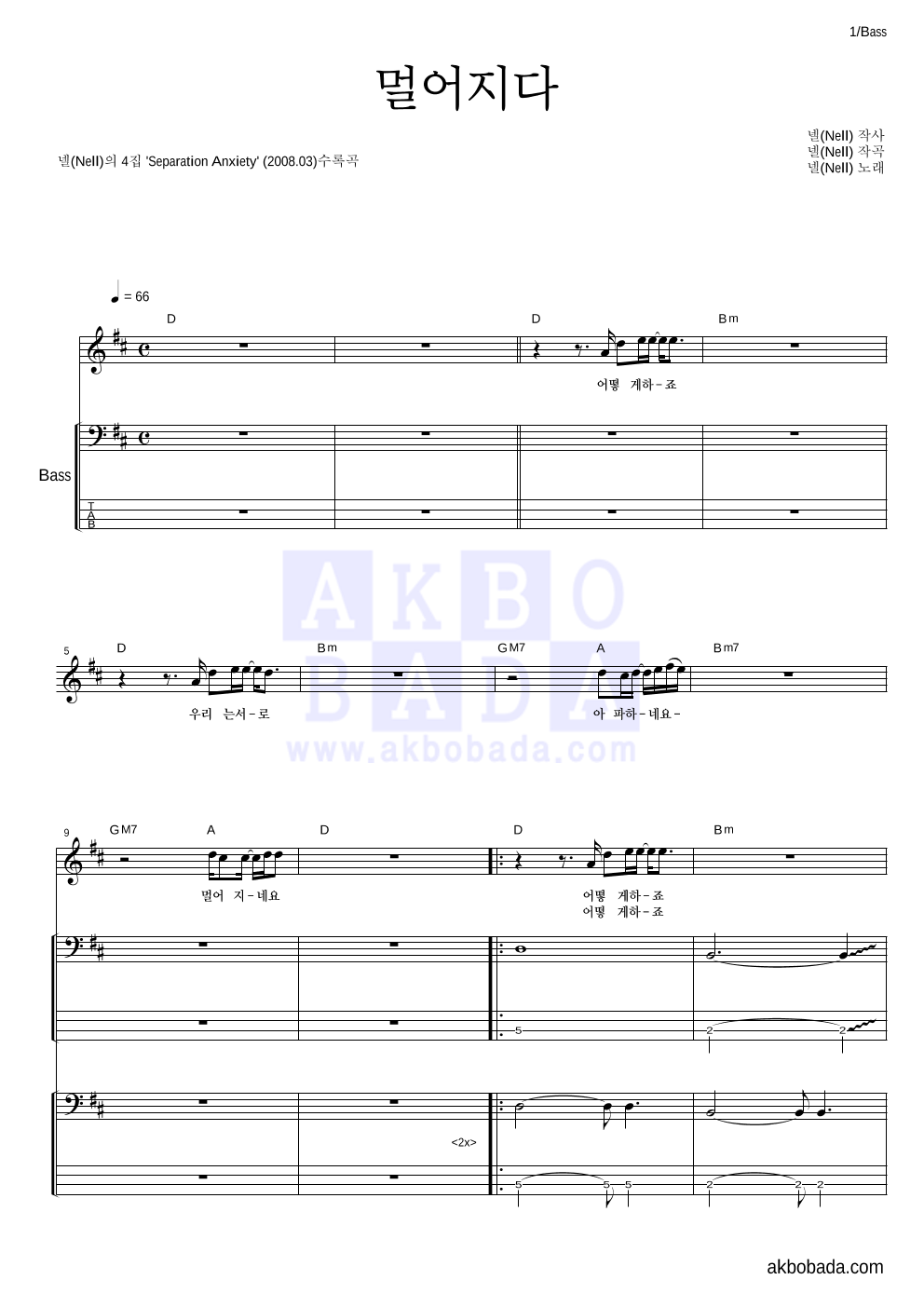 넬(Nell) - 멀어지다 베이스 악보 