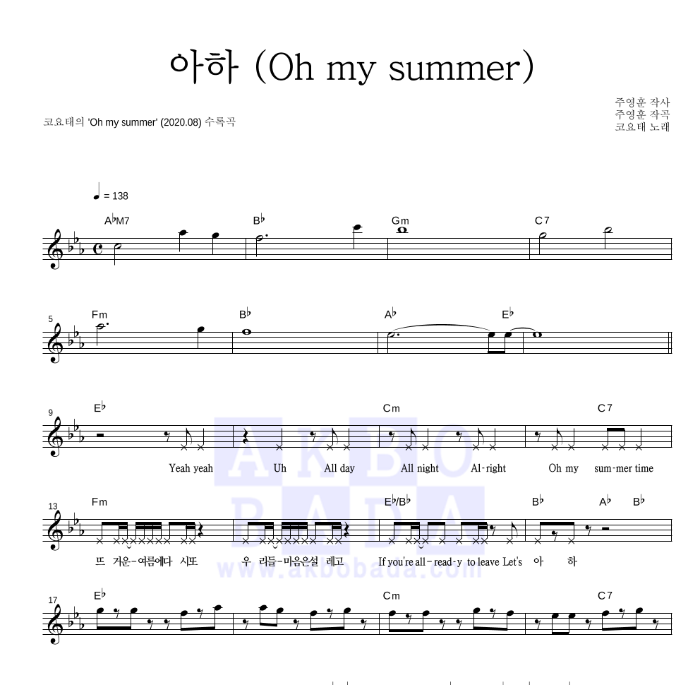 코요태 - 아하 (Oh my summer) 멜로디 악보 